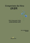 신의 흔적 (원제 : L’empreinte du Dieu) | 막상스 반 데르 메르슈 (Maxence Van Der Meersch) - 교보문고
