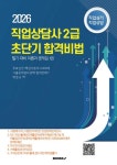 직업상담사 2급 초단기 합격비법 필기대비 이론과 문제집 1권 - 직업심리,직업상담 | 박정규 - 교보문고