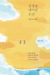 심장을 내어준 소년 | 가일로 - 교보문고