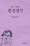 한나 아렌트 환경생각 | 이인미 - 교보문고