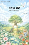 공존의 정원 | 이희경 - 교보문고