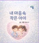 내 마음속 작은 아이 | 다소니 - 교보문고