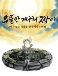 우물안 개구리 짱이 | 박순동(글,그림) - 교보문고