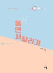 울면서 달리기 | 사비 - 교보문고