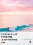 영어 왕초보도 알기 쉬운 추억의 올드 팝송 - 팝송 50곡 영어와 해설-제3권 | 박명섭(La Mer Pak) - 교보문고
