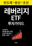 레버리지ETF 투자 가이드 | 채대영 - 교보문고