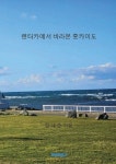 렌터카에서 바라본 홋카이도 | 김대중 - 교보문고