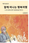 에어로폰과 함께 떠나는 행복여행 | 강영희 - 교보문고
