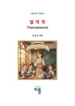 그림으로 이해하는 열역학 | 김경현 - 교보문고