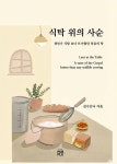 식탁 위의 사순 | 김수산나 - 교보문고