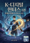 k-디지털 헌터스 1권 | 양기령 - 교보문고