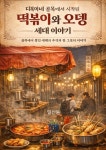 다복이네 골목에서 시작된 떡볶이와 오뎅 세대 이야기 | 일신동 - 교보문고