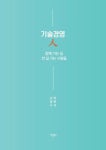 기술경영 人 - 함께 가는 길 먼 길 가는 사람들 | 김광수, 박현석 외 - 교보문고