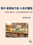영어 동화 읽기와 스토리텔링 | 김미령 - 교보문고