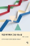 지금 여기에서 그냥 사는 삶 | 無事人(오세판) - 교보문고