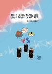 김밥과 초밥의 맛있는 화해 | 김예린 - 교보문고
