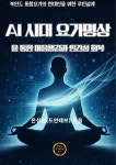 AI 시대 요가명상을 통한 마음 챙김과 인간성 회복 | 은성원(드얀데브) - 교보문고