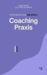 코칭 프락시스 (Coaching Praxis) | 윤성중 - 교보문고