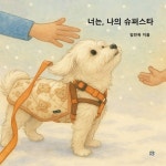 너는 나의 슈퍼스타 | 임만옥 - 교보문고