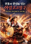 전통과 현대를 잇는 아랑고고장구 | 일신동 - 교보문고