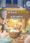 민준이의 덜컹덜컹 비밀 세탁소 | 조영숙 - 교보문고