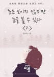 눈은 보이지 않지만 눈을 볼 수 있다 | 최시헌 - 교보문고