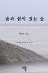 숨과 쉼이 있는 숲 | 이정우 - 교보문고