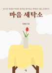 마음 세탁소 | 정광일 - 교보문고