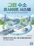 그린수소온사이트시스템-GRAY | 최규평 - 교보문고