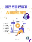 실전 숏폼 만들기 & AI 사운드 제작 | 정회림 - 교보문고