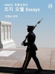 1984년, 동물농장의 조지 오웰 Essays | 지은이 조지 오웰 /번역 안현숙 - 교보문고