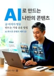 AI로 만드는 나만의 콘텐츠 | 조동천 - 교보문고