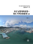 부산남항 수변공간의 재구성• Sector F,G 부산남항체육공원•영도국제선용품센터 일원 | 이태문 - 교보문고