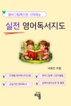 영어그림책으로 시작하는 실전영어독서지도 | 서효진 - 교보문고