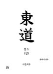 동도 (상) | 이건우 - 교보문고