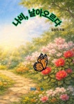 나비, 날아오르다 | 김정희 - 교보문고