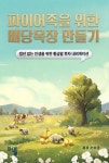 파이어족을 위한 배당목장 만들기 | 손호준 - 교보문고