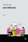 4인의 목욕탕 대화 | 고승우 - 교보문고