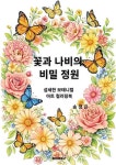 꽃과 나비의 비밀 정원 | 송정은 - 교보문고