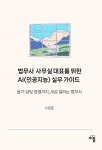 변강림법무사사무실 | 법무사사무실 대표를위한 AI(인공지능)실무 가이드 | 서영준 - 교보문고