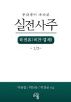 공대생이 바라본 실전사주 육친론(비견·겁재) –1/5- | 박용열/ 박찬웅/ 박건웅 - 교보문고