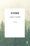 우주찜질방 | Eric Lee - 교보문고