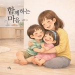 함께하는 마음 | 노선미 - 교보문고