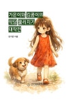 가온이와 킹콩이의 악당 물리치기 대작전 | 반가온 - 교보문고