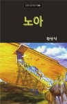 성경 길라잡이 060: 노아 | 한상식 - 교보문고