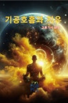 기공호흡과 치유 | 고봉거사 - 교보문고