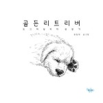 골든 리트리버 | 최정대 - 교보문고