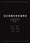 헤어컬렉션까망 | 강근희헤어아트컬렉션 | 강근희 - 교보문고