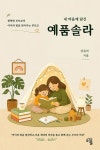 내 마음에 담긴 예품솔라 | 강유라 - 교보문고