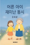 어른 아이 재미난 동시 | 윤유금 - 교보문고